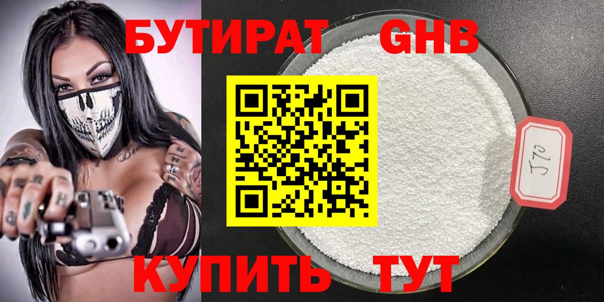 БУТИРАТ оксибутират Омск