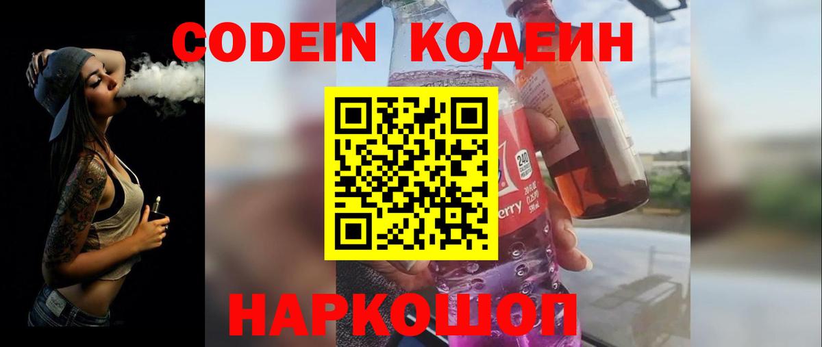 Codein напиток Lean (лин) Омск