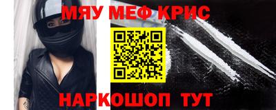мяу мяу кристалл Гуково